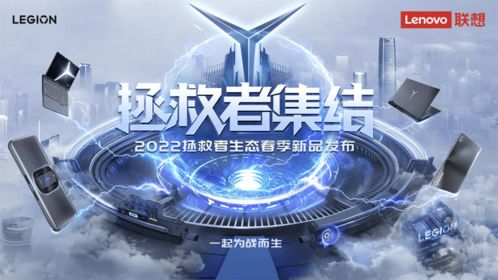 创新科技构建电竞未来 联想拯救者全新生态新品重磅发布