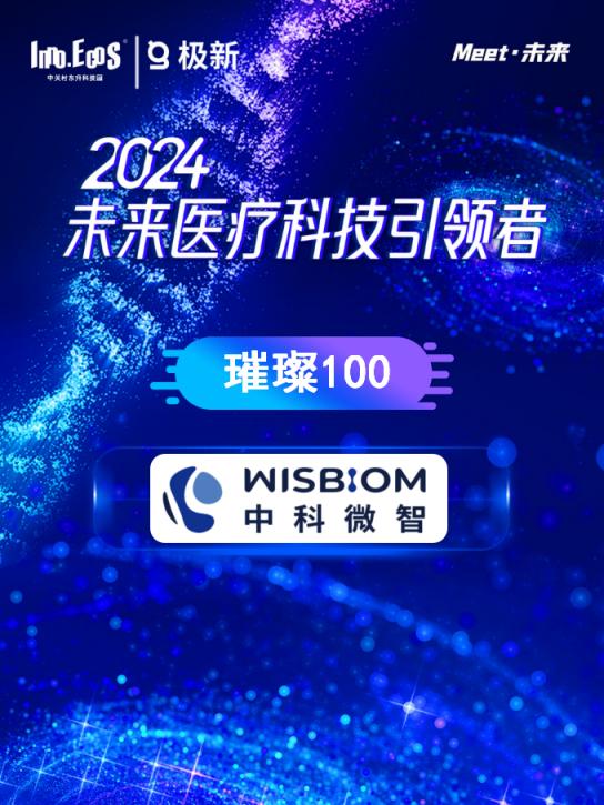 行业前沿 中科微智入选2024未来医疗科技引领者 璀璨100 ,赛哺高益生菌成为10万 妈妈的选择