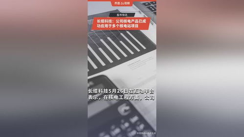 长缆科技 公司核电产品已成功应用于多个核电站项目